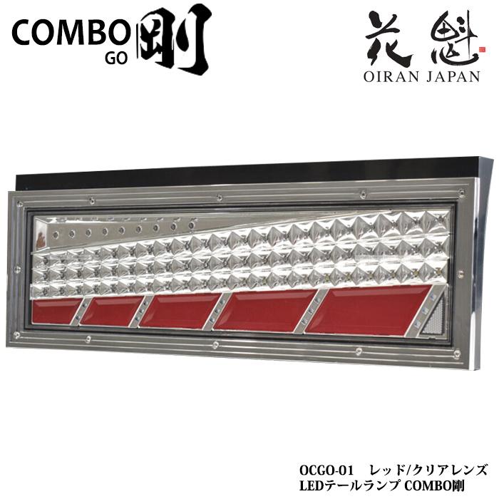 花魁　COMBO　剛　シーケンシャルモデル　トラック用　24V　レッド　クリアレンズ　LEDテールランプ　OCGO-01