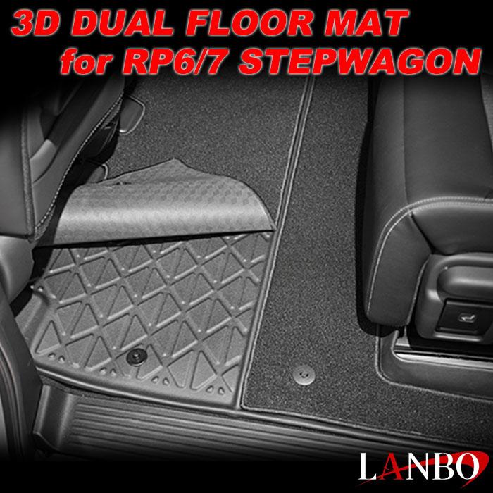 ステップワゴン RP6 RP7 RP8 ホンダ 7人乗り用 LANBO 3Dデュアルフロア 