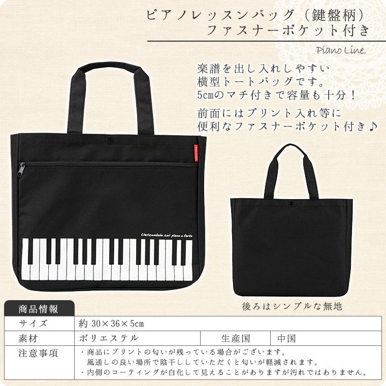 ピアノレッスンバッグマチあり（鍵盤柄）ファスナーポケット付き