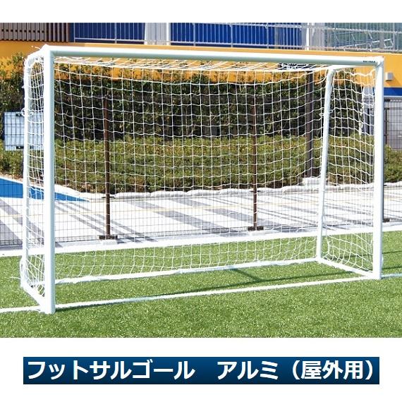 フットサルゴール アルミ（屋外用）（2台1対）・ルイ高・RT-F011950