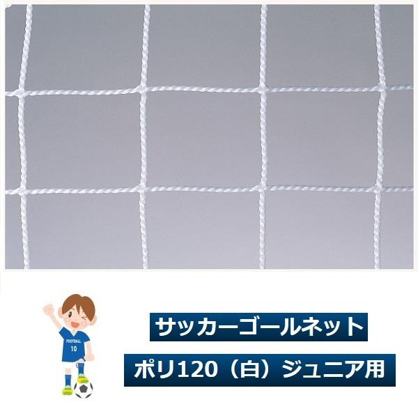 サッカーゴールネット ポリ1 白 ジュニア用 1対 ルイ高 Rt N Shopooo 送料無料 By