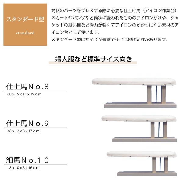アダム 10 細馬 仕上げ馬 細型アイロン台 袖アイロン台 パンツ縫い目プレス スカート仕上げ 洋裁 和裁 テーラー 裁縫道具 日本製_1
