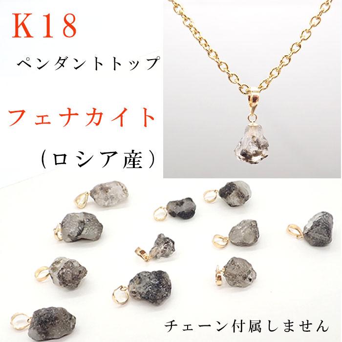 【希少】k18ロシア産フェナカイトペンダントトップ 楽天市場】フェナカイト 原石 ペンダントトップ K18 ロシア産