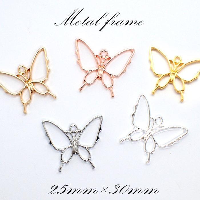 メタルフレーム【63.蝶々】【1個売り】蝶 バタフライ チョウ 虫 昆虫