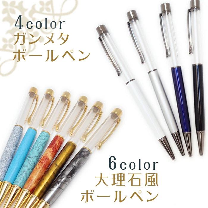 大理石風 レジン ボールペン 本体のみ/5本売り） ハーバリウムボールペン【ガンメタ・大理石風