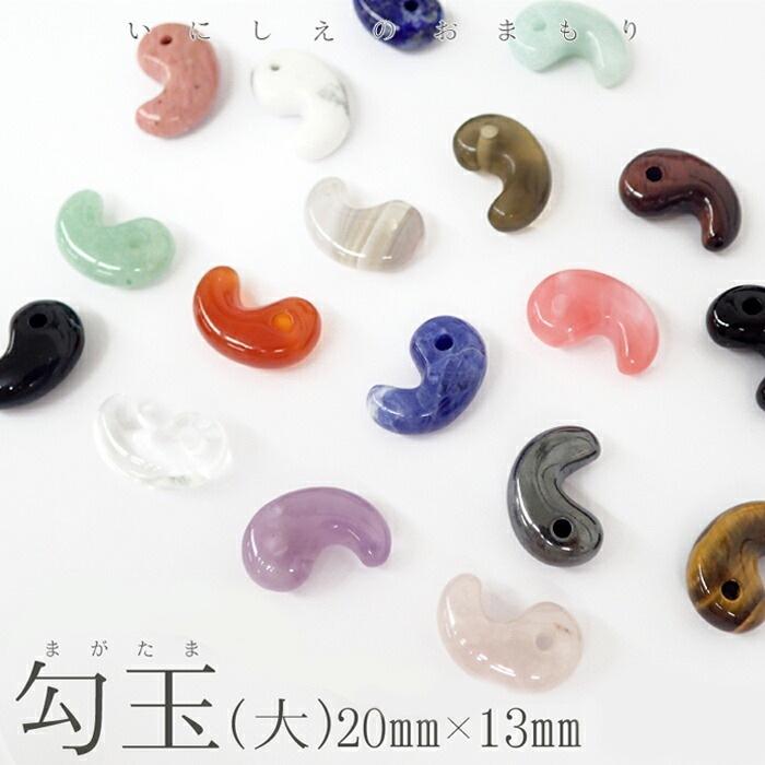 勾玉【大B】1から4のページ【1個】約20×13mm 天然石 まがたま マガタマ