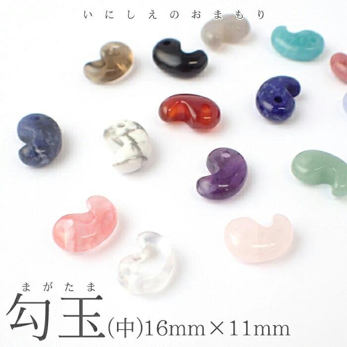 勾玉【中A】1から20のページ【1個】約16×11mm 天然石 まがたま マガタマ ビーズ ハンドメイド 手作り お守り パワーストーン 和風 ...