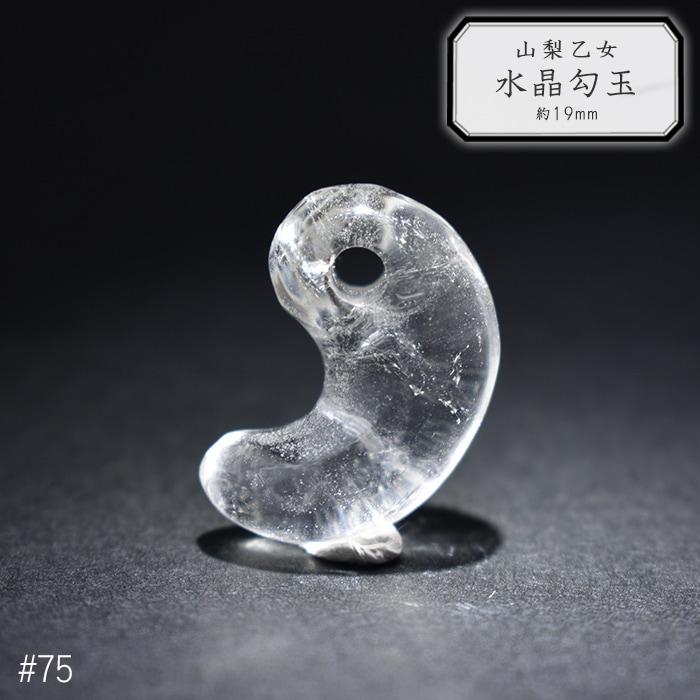 75.山梨 乙女水晶 勾玉 約19mm 山梨県産 日本銘石 パワーストーン【日本製】【HOS】証明書付 クリスタル ヒーリング お守り 国産水晶 古代 出雲型 まが玉 まがた_1