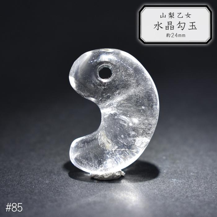 85.山梨 乙女水晶 勾玉 約24mm 山梨県産 日本銘石 パワーストーン【日本製】【HOS】証明書付 クリスタル ヒーリング お守り 国産水晶 古代 出雲型 まが玉 まがた_1