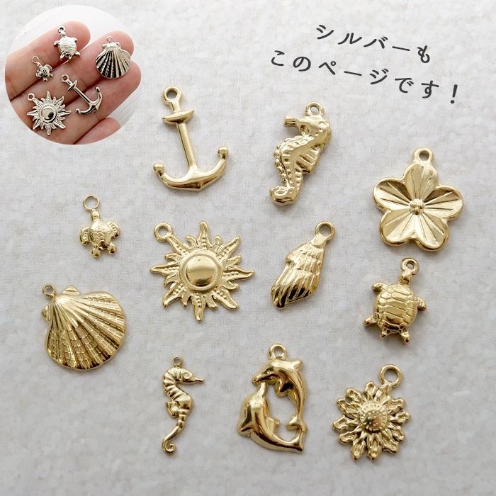ステンレス チャーム【31】海のモチーフvol.2 金属アレルギー対応