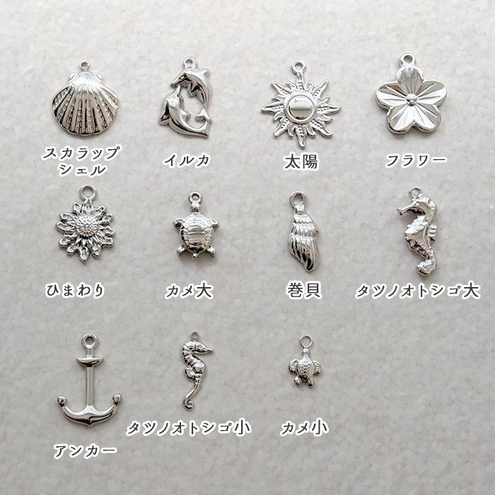 ステンレス チャーム【31】海のモチーフvol.2 金属アレルギー対応
