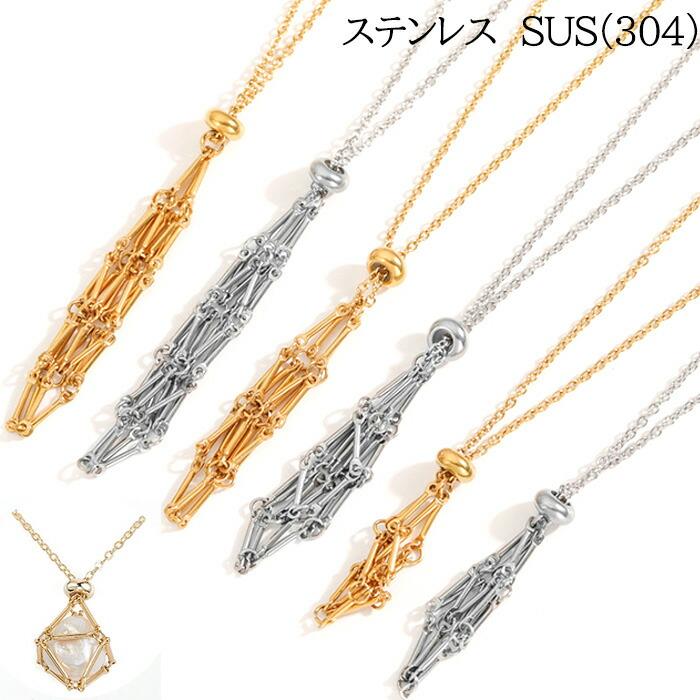 39】網かごネックレス ステンレス（SUS304）1個 カゴパーツ 
