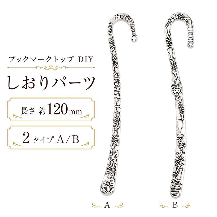純銀製 チャーム 鶴 彫金工芸品 SILVER/JUN刻印 ブックマーク しおり ブックマーク しおり パーツ【1本】 DIY 約120mm 2タイプ 金属 合金