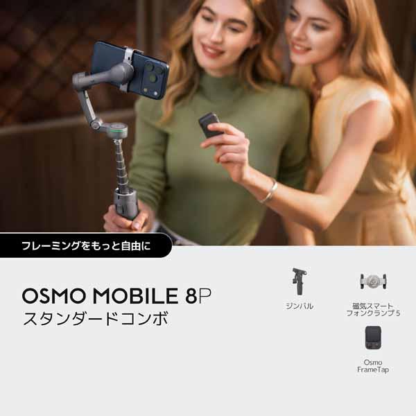 DJI Osmo Mobile 8P スタンダードコンボ｜CP.OS.00000617.01 : shopooo