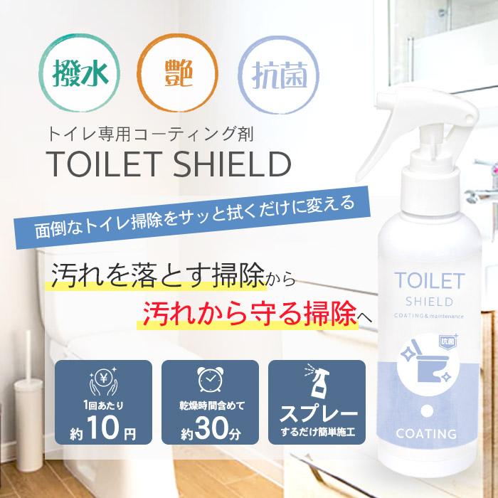 抗菌 トイレ 水回り 撥水コーティング TOILET SHIELD 抗菌プラス 200ml | トイレ掃除 撥水スプレー クリーナー コーティング剤 便器 便座 フタ 蓋 タンク 手洗い｜itempost｜04