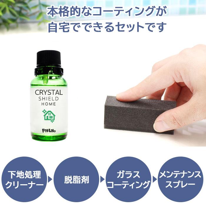 トイレ ガラスコーティング フルキット ＋ 撥水スプレー CRYSTAL SHIELD | 3年耐久 日本製 水回り 水まわり 撥水コーティング トイレコーティング剤 超撥水 便｜itempost｜04