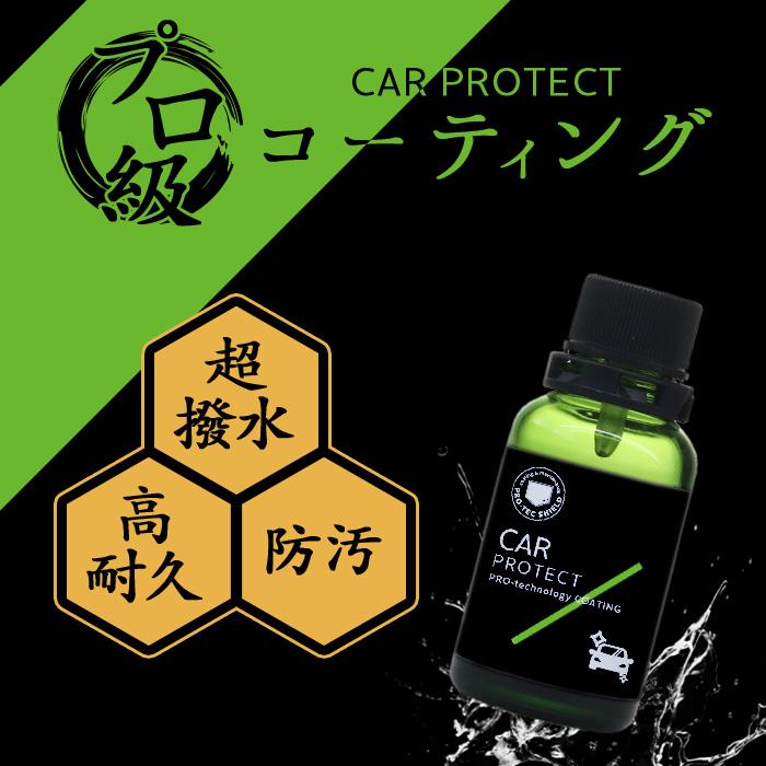 超撥水 車 コーティング PROTEC SHIELD CAR PROTECT 30ml | プロ級 最高級 日本製 洗車 撥水性 最強 艶 ツヤ 極艶 艶出し 高耐久 簡単 撥水 コーティング剤 水垢｜itempost｜03