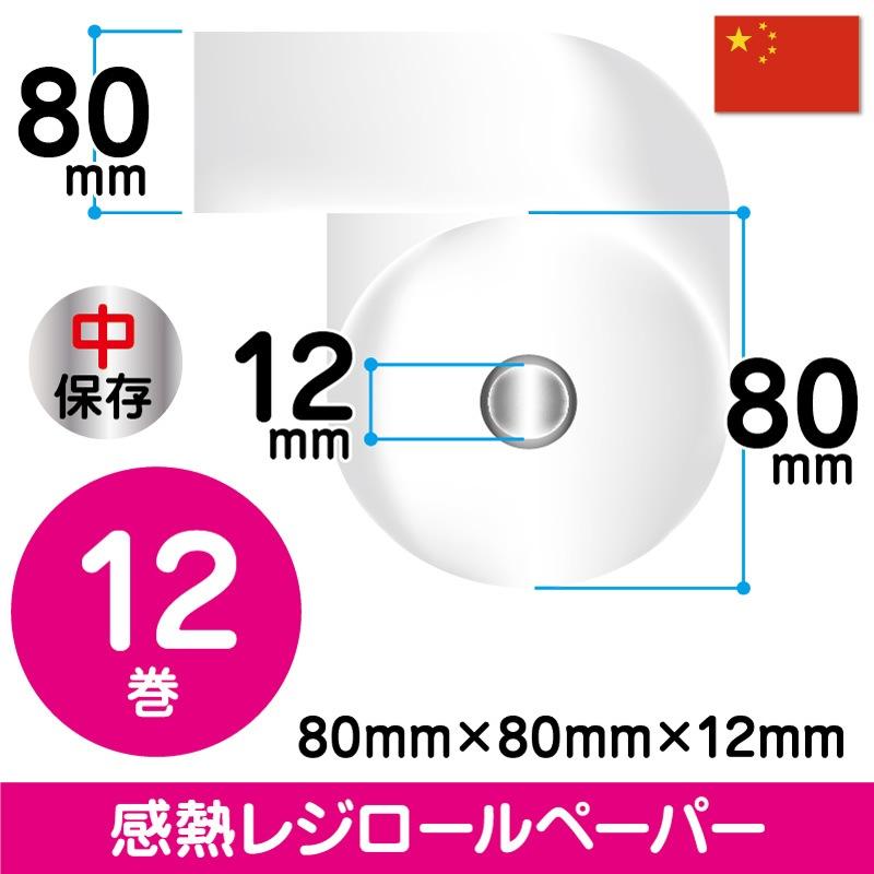 80mm×80mm×12mm｜40巻 （輸入紙）