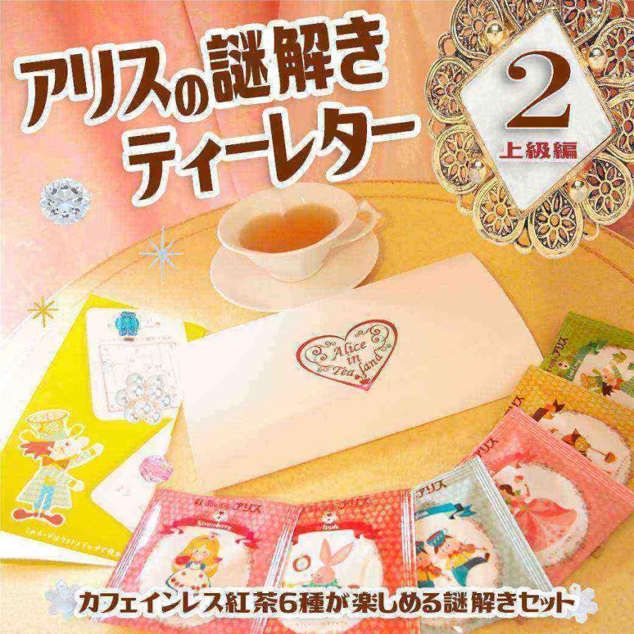 アリス の 謎解き ティーレター ２ 上級編 カフェインレス 紅茶 6種と 謎解き の セット メール便 送料無料 ホワイトデー プレゼント 妊婦 さん 飲み物 1 Potmarjoram 111 Shopooo By Gmo 通販 Yahoo ショッピング