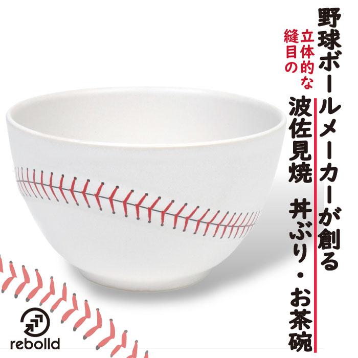 新品未使用！！希少 クリスチャンヌ・ペロション ボウル 鉢 丼ぶり 茶碗 陶器 野球ボールデザイン 波佐見焼 丼ぶり お茶碗 オリジナル 野球グッズ