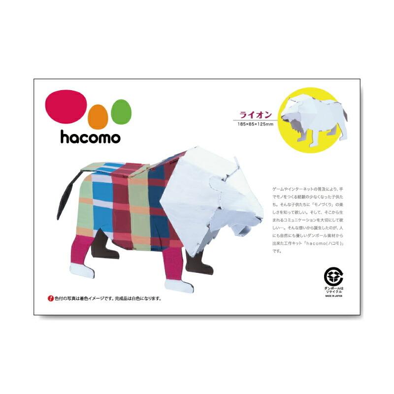 動物 ライオン おもちゃ ダンボール工作 プレゼント ペーパークラフト 女の子 子供 小学校 小学生 工作キット 男の子 知育玩具 誕生日 お試し価格 ペーパークラフト