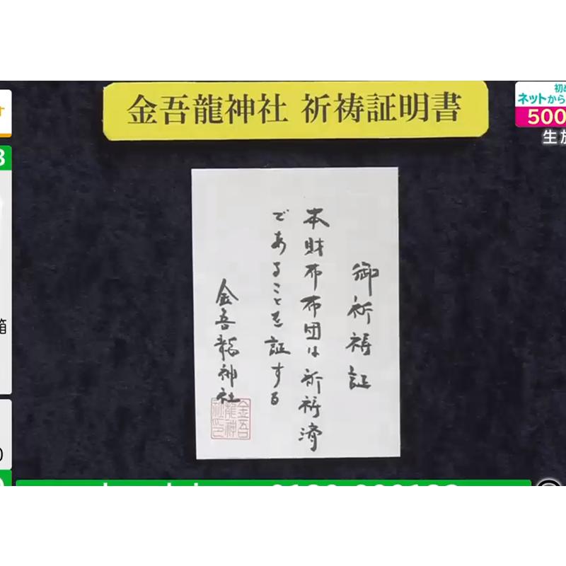 お財布布団プレミアム（金吾龍神社祈祷品（祈祷証明書付） ※当サイト