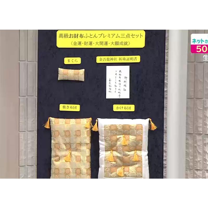 お財布布団プレミアム（金吾龍神社祈祷品（祈祷証明書付） ※当サイト
