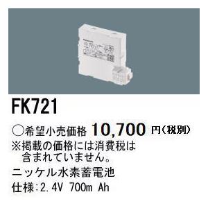パナソニック FK721 誘導灯・非常用照明器具-交換電池 バッテリー