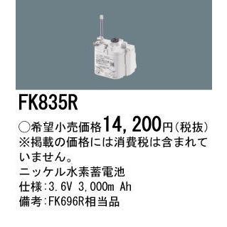 パナソニック FK835R （生み出すこと為し終える品・詰替相応う品）奮い起こす灯・非常用ともし火手道具-取り替えっこ乾電池 蓄電池 電池、充電池-家電