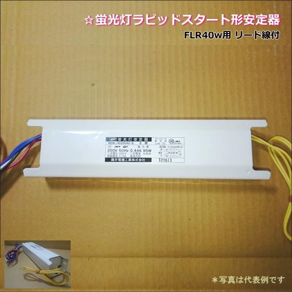 藤井電機工業 RWHL-40100B1-S 蛍光灯ラピッドスタート形安定器＜防水＞☆FLR40w 1灯用 100V＜60Hz用>｜itempost