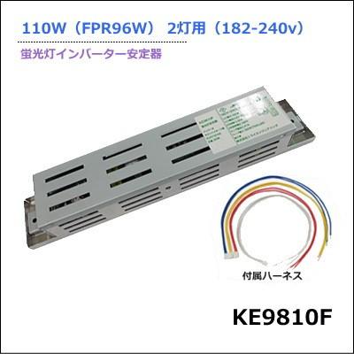 蛍光灯用安定器　KE9810F　トライエンジニアリング110W２灯用 ２００V用 トライエンジニアリング KE9810F 直管形蛍光灯インバーター安定器