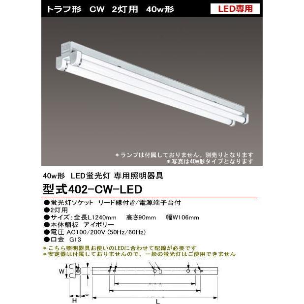 シルバー（大和電機） 402-CW-LED LED用 トラフ型 40w2灯 ランプ別売り