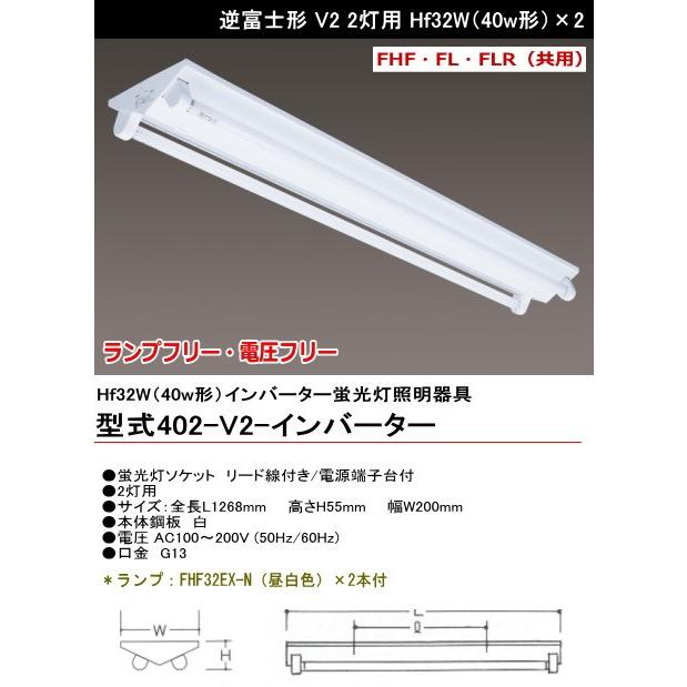 シルバー（大和電機） 402-V2-インバーター 施設用照明器具(インバーター蛍光灯ベースライト）逆富士形（V2）＜Hf32w・FL・FLR40W×2灯用）