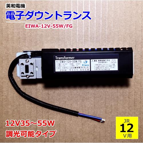 英和電機 EIWA-12V-55W/FG 電子ダウントランス（12V35〜55W）調光可能