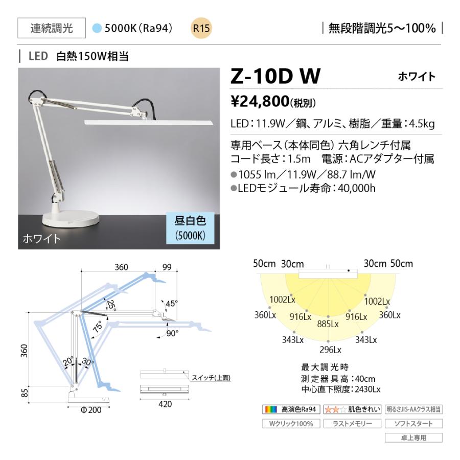 山田照明 Z-ライト（Z-LIGHT） Z-10DW（Z-10D W） ホワイト LEDデスクスタンド｜itempost｜02