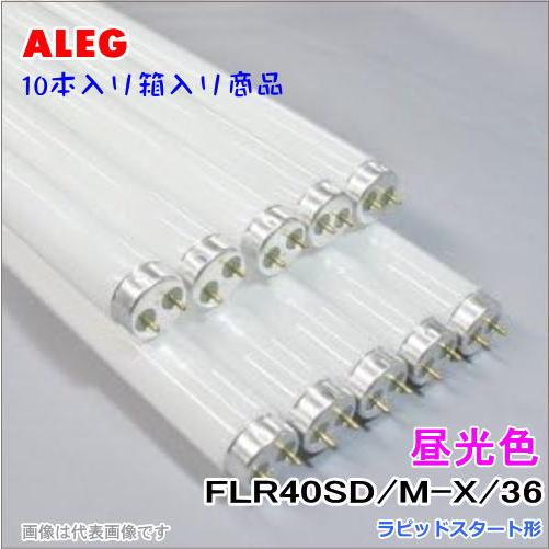 FLR40S 蛍光灯 複数本 昼白色 ９本セット ALEG FLR40S・D/M-X・36 ラピッドスタート型蛍光灯＜10本入り＞☆40形
