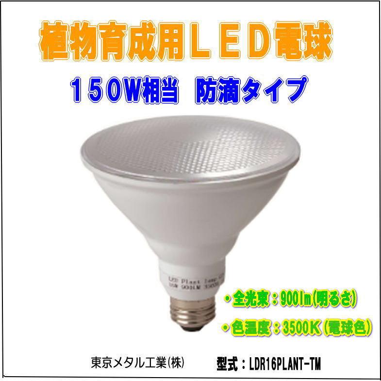 東京メタル 植物育成用LED電球 LDR16PLANT-TM （ビームランプタイプ