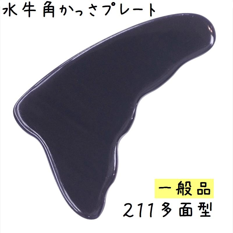 かっさプレート 水牛の角(黒水牛角) EHE211 多面型 一般品 1枚 | 