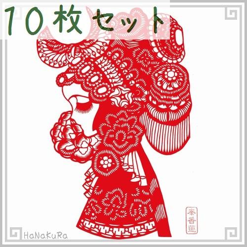 切り絵 剪紙 セットM05 工芸品 歴史人物A(赤) 約20×15cm 10枚組