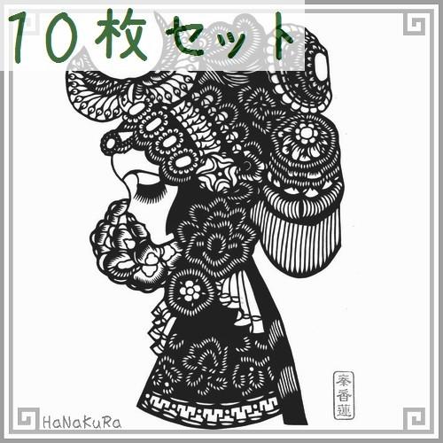 切り絵 剪紙 セットM06 工芸品 歴史人物A(黒) 約20×15cm 10枚組