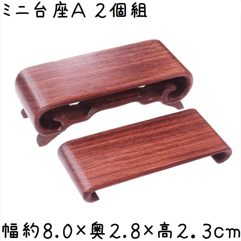 【正規品】 紅木ミニ台座A 2個組 7.7×2.8×2.2cm その他インテリア雑貨、小物