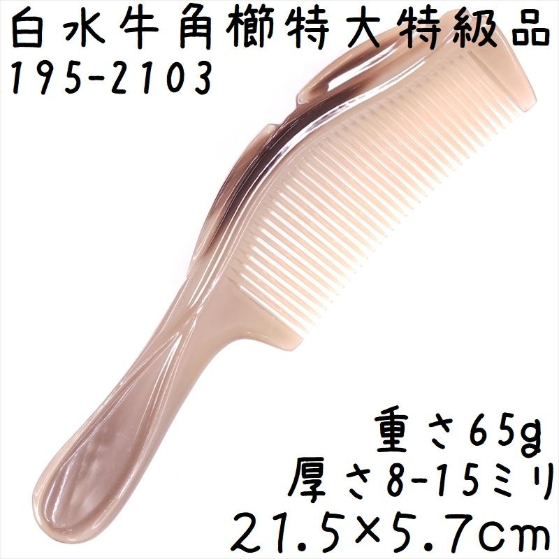 白水牛角 彫刻工芸櫛 特級品 21cm 特大03 櫛 牛角の通販 水牛角