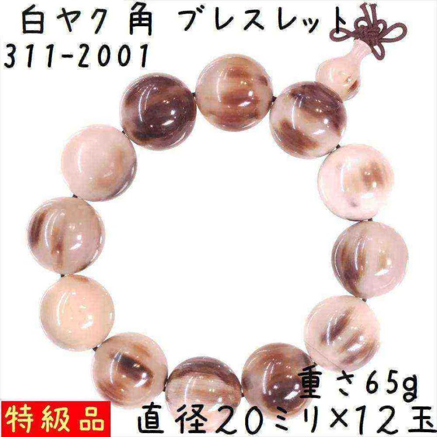 良質素材　チベット産　魔除け天然ヤクの角牛角　一眼ブレスレット 水牛の角 ブレスレット 20ミリ珠 A01 特級品 白ヤク角 腕輪 12玉 ゴム