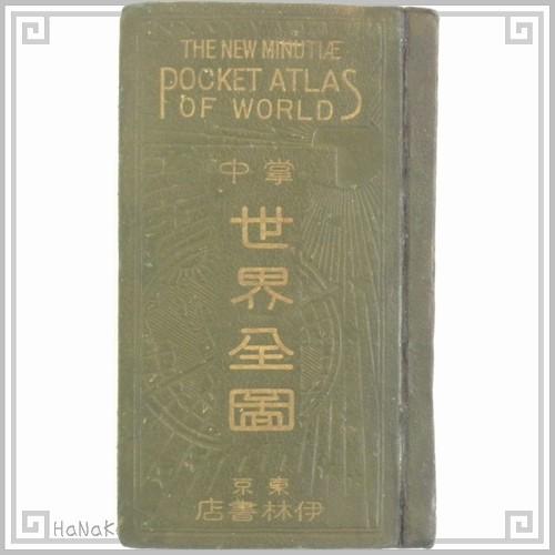 中国 古書籍 1938年 世界全図 逆輸入した日本製の古地図 中国語 昔の本