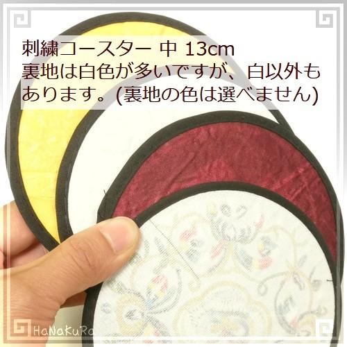 刺繍 コースター 円形 中02 赤紫色 直径13cm 1枚 中国 お土産｜itempost｜04