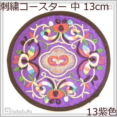 刺繍 コースター 円形 中13 紫色 直径13cm 1枚 中国 お土産｜itempost