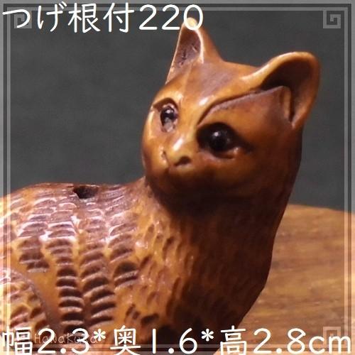 つげ 根付け 木彫り 彫刻 220 見返り猫B ネコ｜itempost