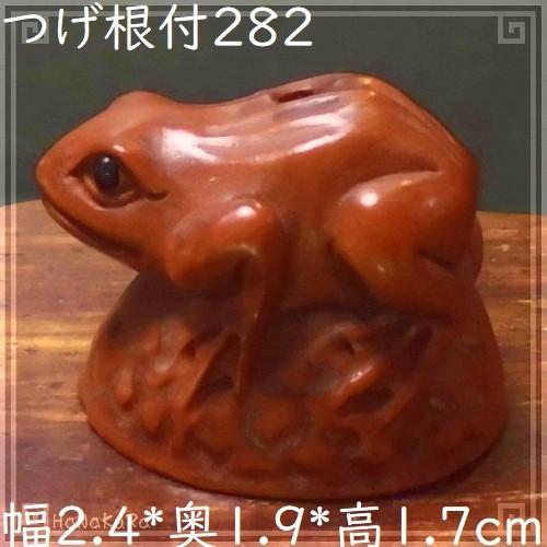 つげ 根付け 木彫り 彫刻 282 岩の上の蛙 カエル [ギフト/プレゼント