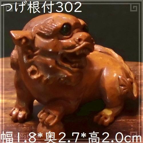 つげ 根付け 木彫り 彫刻 302 獅子戯珠｜itempost