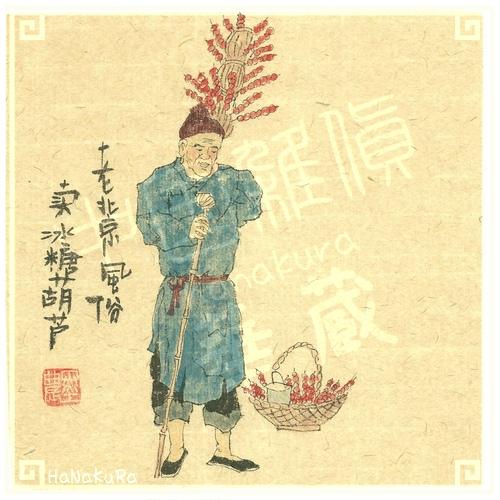 老北京 手描き風俗画34 売氷糖葫芦 サンザシ飴を売る 18cm 手書き絵 1 Setohanakura 6076 Shopooo By Gmo 通販 Yahoo ショッピング